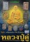 หนังสือไทยพระ หลวงปู่ดู่ วัดสะแก