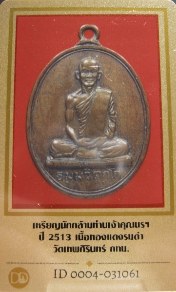 บัตรรับประกันพระแท้