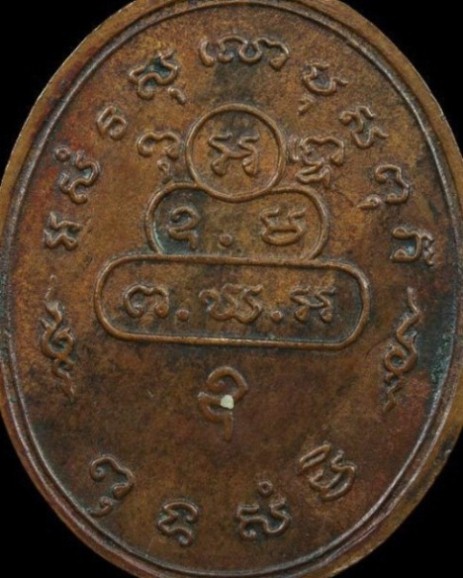 เหรียญสังฆาติใหญ่ท่านเจ้าคุณนรฯ ปี2513 เนื้อทองแดง วัดเทพศิรินทร์ กรุงเทพฯ มาพร้อมบัตรรับรองความแท้