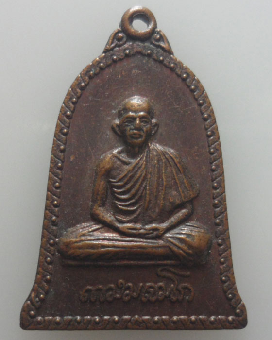 *** จ.แพร่ *** เหรียญระฆังหลวงพ่อเกษม เขมโก ออกวัดวังกวาง ปี๒๕๔๑