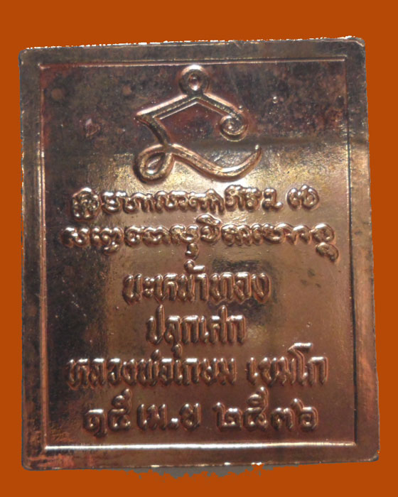 เหรียญแสตมป์ โสพัศ นะหน้าทอง หลวงพ่อเกษม เขมโก ปี๒๕๓๖