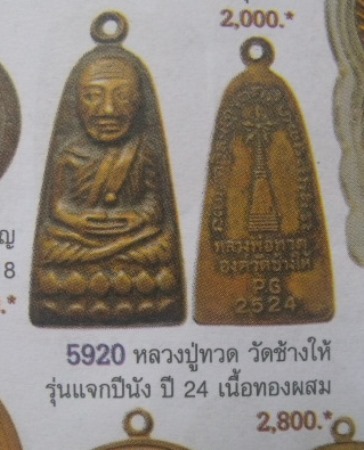 **วัดใจ**หลวงปู่ทวด วัดช้างให้ พิมพ์ใหญ่หลังหนังสือ แจกปีนัง ปี ๒๕๒๔**สวยๆ เชิญชมครับ