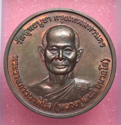หลวงปู่สนธิ์ วัดพุทธบูชา รุ่น อริยทรัพย์1