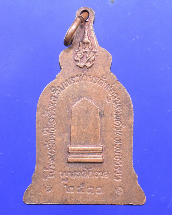 เหรียญพ่อขุนรามคำแหง ปี 2510 หลัง ภปร. หลวงปู่โต๊ะปลุกเสก