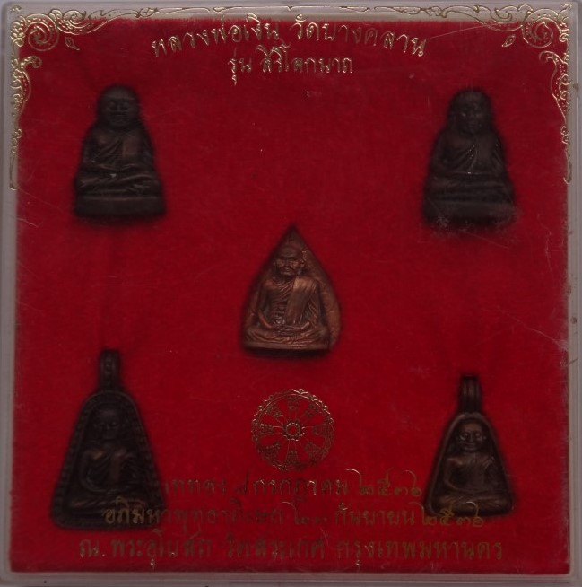 ชุดหลวงพ่อเงิน รุ่นสิริโลกนาถ วัดสระเกศ 5องค์ พิธีใหญ่ เคาะเดียว