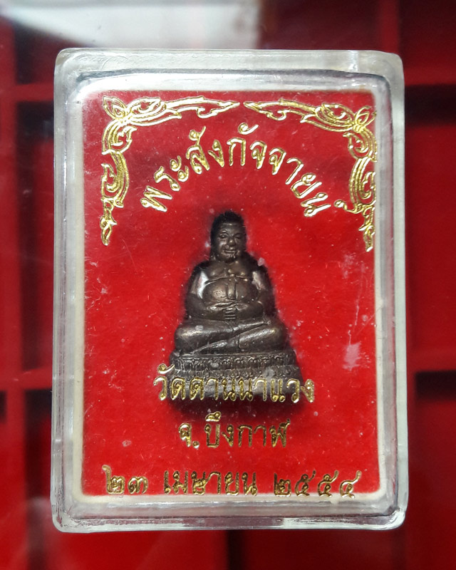 พระสังกัจจายน์ วัดดานนาแวง จังหวัดบึงกาฬ 23 เม.ย. 2554 ตอกโค๊ด พร้อมกล่อง