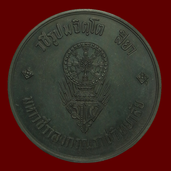 เหรียญบาตรน้ำมนต์ทรงผนวช รัชกาลที่ 10 ปี2521