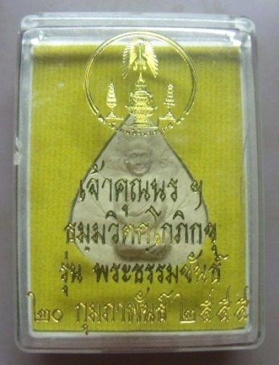 **วัดใจ**พระผงรูปเหมือน พิมพ์ใบโพธิ์หลังยันต์ ท่านเจ้าคุณนรฯ รุ่นพระธรรมขันธ์**สวยๆ พร้อมกล่องเดิม