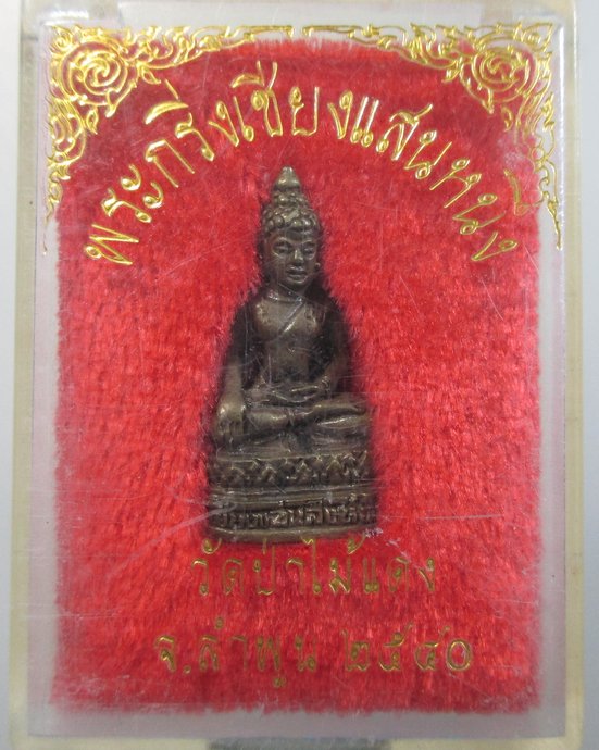 ๒๐ พระกริ่งเชียงแสนหนึ่ง วัดป่าไม้แดง จ.ลำพูน ปี40