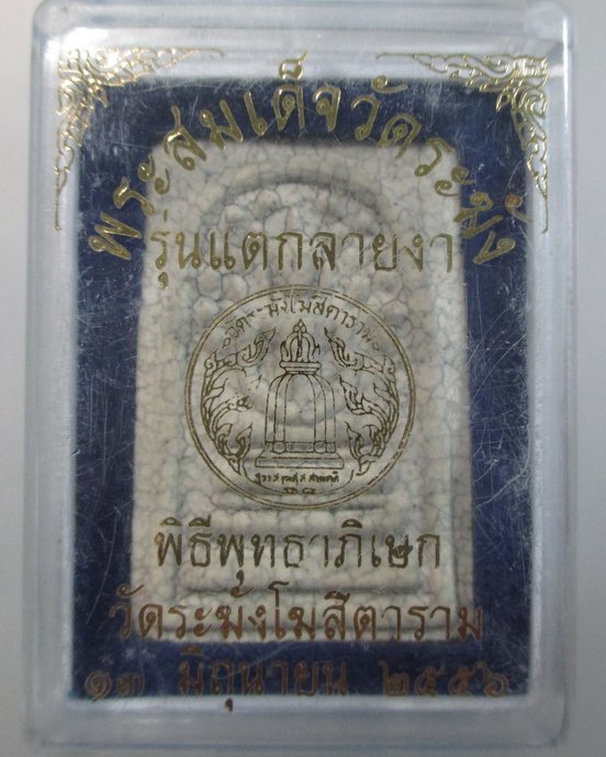 ๒๐ พระสมเด็จวัดระฆัง รุ่น แตกลายงา ปี๕๖ กล่องเดิม