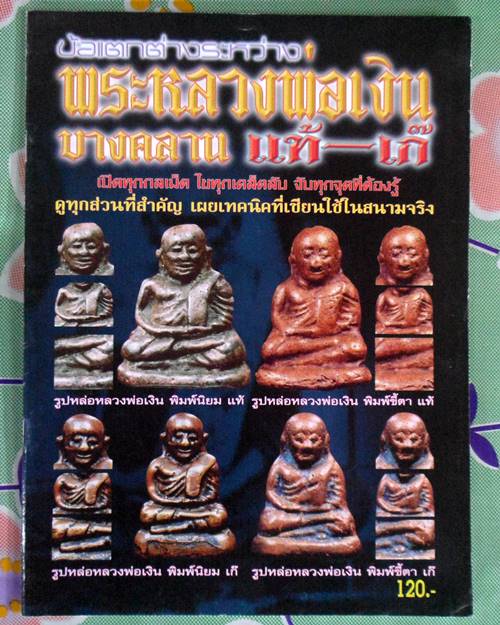 หนังสือข้อแตกต่างระหว่างหลวงพ่อเงิน แท้-เก๊ เปิดทุดกลเม็ด เผ ยทุกเคล็ดลับ จับทุกจุดที่ต้องรู้