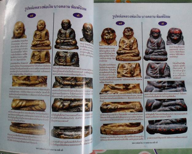 หนังสือข้อแตกต่างระหว่างหลวงพ่อเงิน แท้-เก๊ เปิดทุดกลเม็ด เผ ยทุกเคล็ดลับ จับทุกจุดที่ต้องรู้