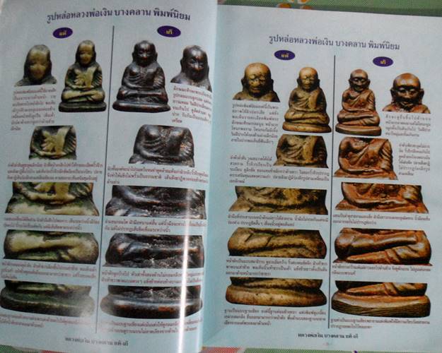 หนังสือข้อแตกต่างระหว่างหลวงพ่อเงิน แท้-เก๊ เปิดทุดกลเม็ด เผ ยทุกเคล็ดลับ จับทุกจุดที่ต้องรู้