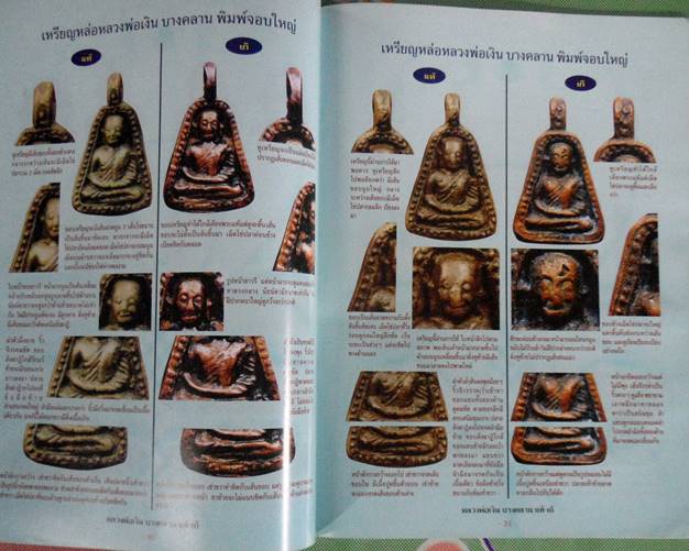 หนังสือข้อแตกต่างระหว่างหลวงพ่อเงิน แท้-เก๊ เปิดทุดกลเม็ด เผ ยทุกเคล็ดลับ จับทุกจุดที่ต้องรู้