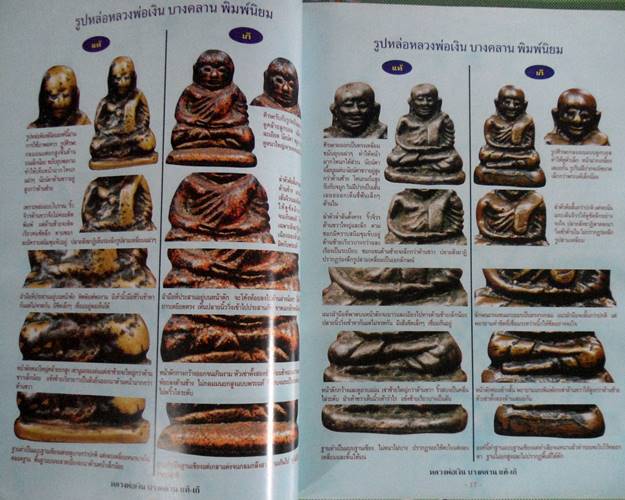 หนังสือข้อแตกต่างระหว่างหลวงพ่อเงิน แท้-เก๊ เปิดทุดกลเม็ด เผ ยทุกเคล็ดลับ จับทุกจุดที่ต้องรู้