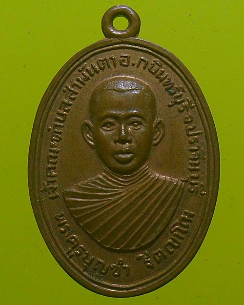 เหรียญ พระครูบุญขำ เจ้าคณะตำบลสำพันเตา จ.ปราจีนบุรี รุ่นแรก