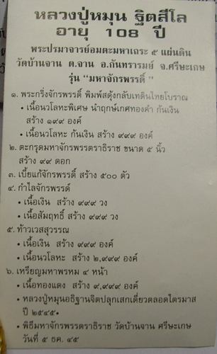 เบี้ยแก้หลวงปู่หมุน วัดบ้านจาน หลวงปู่หมุน ฐิตสีโล อายุ 108 ปี วัดบ้านจาน จ.ศรีสะเกษ...เคาะเดียวครับ