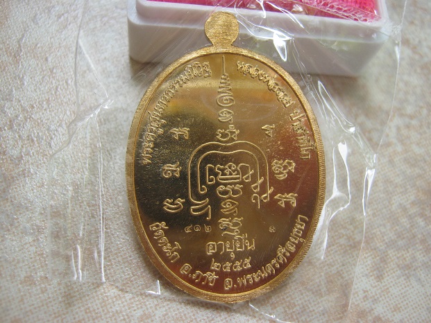 เหรียญหลวงพ่อรวย อายุยืน ปี2555 เนื้อสัตตโลหะ หมายเลข412
