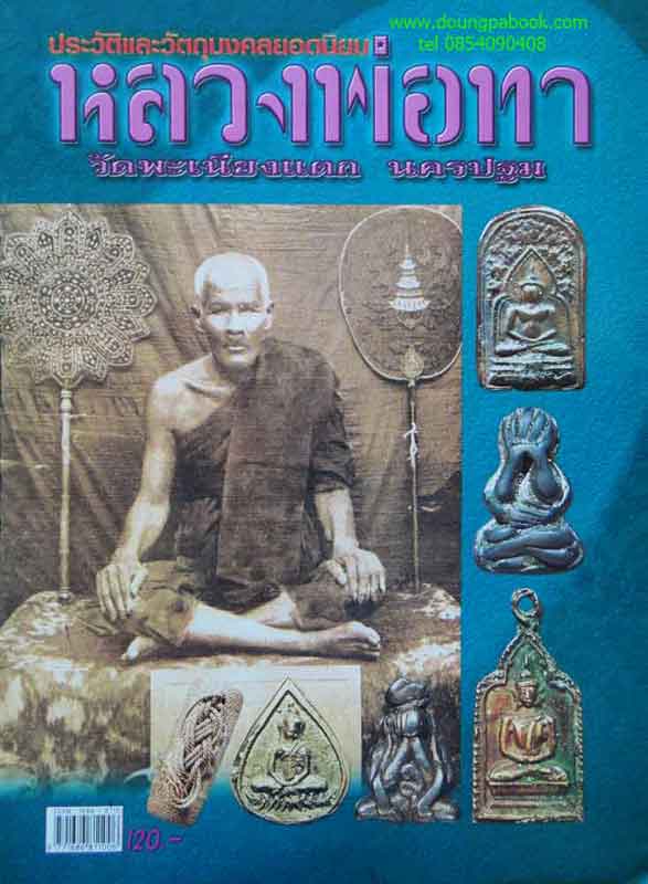 หนังสือ ประวัติและวัตถุมงคลยอดนิยม หลวงพ่อทา วัดพะเนียงแตก จังหวัดนครปฐม