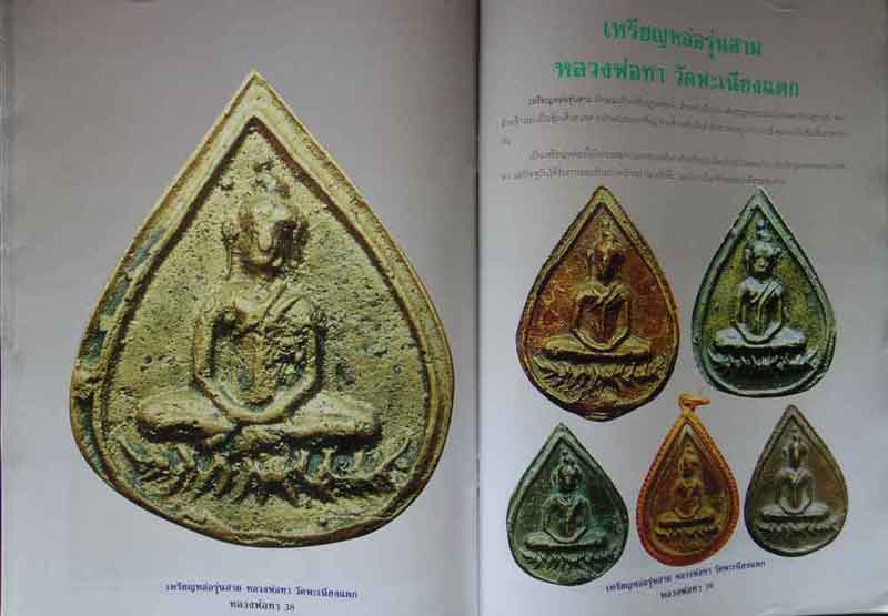 หนังสือ ประวัติและวัตถุมงคลยอดนิยม หลวงพ่อทา วัดพะเนียงแตก จังหวัดนครปฐม