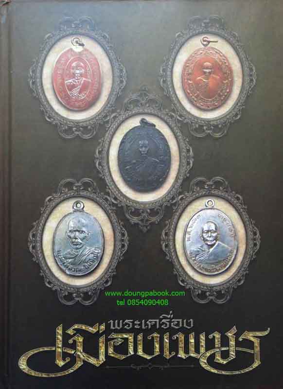 หนังสือ พระเครื่องเมืองเพชรบุรี มือ1 เคาะเดียว