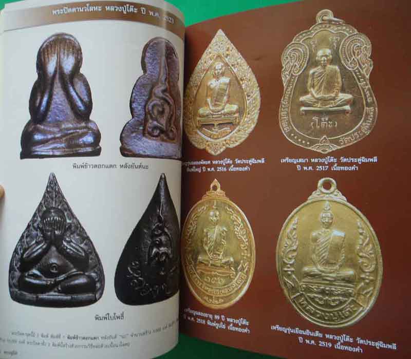หนังสือ คนรักพระพิเศษ รวมยอดนิยมพระเครื่องหลวงปู่โต๊ะ