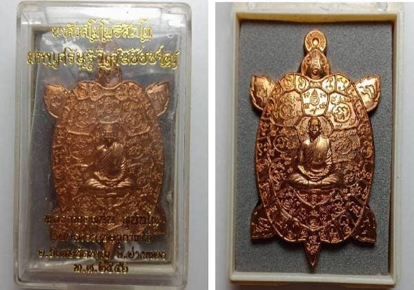 เหรียญพญาเต่าเรือน หลวงพ่อสนั่น รุ่น นาสังสิโมโพธิสัตโต มหาเศรษฐี วิเศษชัยชาญ