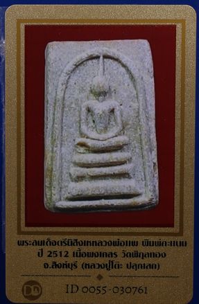 บัตรรับประกันพระแท้