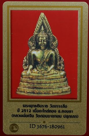 บัตรรับประกันพระแท้