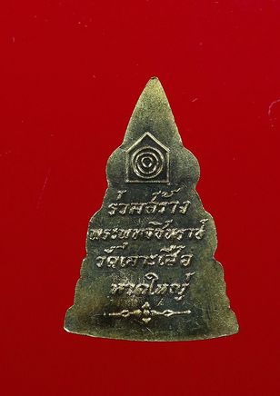 พระพุทธชินราชวัดเกาะเสือ ปี2512 เนื้อกะไหล่ทอง จ.สงขลา (หลวงพ่อเงิน ปลุกเสก) พร้อมบัตรเคาะเดียวครับ