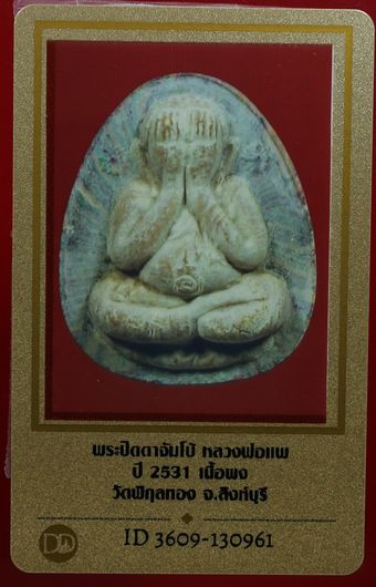 บัตรรับประกันพระแท้