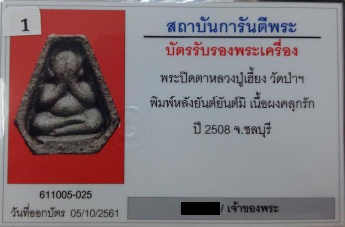 บัตรรับประกันพระแท้