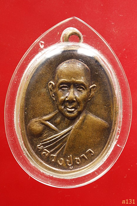 เหรียญหลวงปู่ขาว วัดหลักสี่ ปี 2517