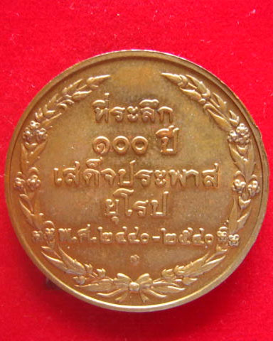 เหรียญที่ระลึกรัชกาลที่ 5 ครบ 100 ปี เสด็จประพาสยุโรป ปี 2540 บล็อกกษาปณ์