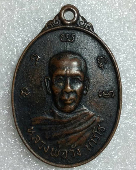 เริ่มต้นที่ ๒๐ บาท เหรียญหลวงพ่อวัง นารโธ วัดวังเทพนิมิต อ.เมือง จ.ตรัง ปี ๒๐