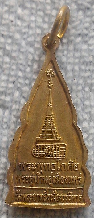 20 บาท พระพุทธโกศัย วัดพระบาทมิ่งเมืองวรวิหาร จ.แพร่