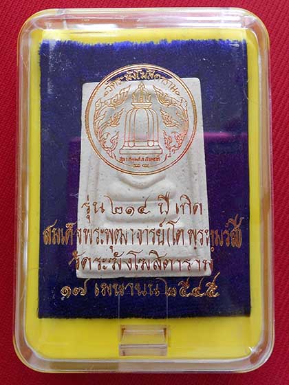 สมเด็จโต "รุ่น 214 ปีเกิด" พิมพ์พระประธาน เนื้อขาว สวย ปี 2545  เคาะเดียว