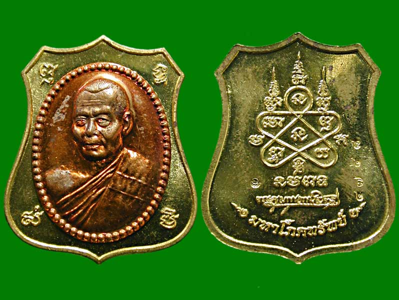 เหรียญมหาโภคทรัพย์ หลวงพ่อสาคร วัดหนองกรับ จ.ระยอง  ........เคาะเดียวแดง      