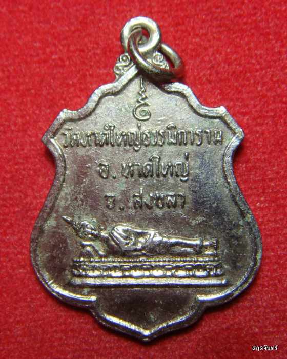 เหรียญพระนอนหลังภ.ป.ร. วัดหาดใหญ่ธรรมิการาม ปี 2518
