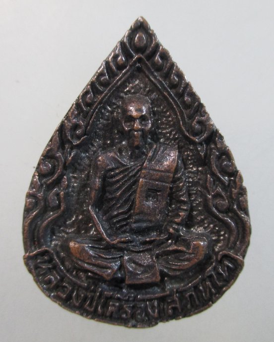 ๒๐ เหรียญพระนาคปรกหลวงปู่เครื่อง วัดสระกำแพงใหญ่