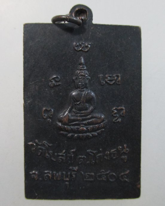 ๒๐ เหรียญหลวงพ่อพริ้ง วัดโบสถ์โก่งธนู จ ลพบุรี