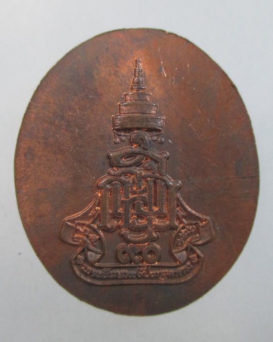๒๐ เหรียญสมเด็จพระสังฆราชสกลมหาสังฆปรินายก