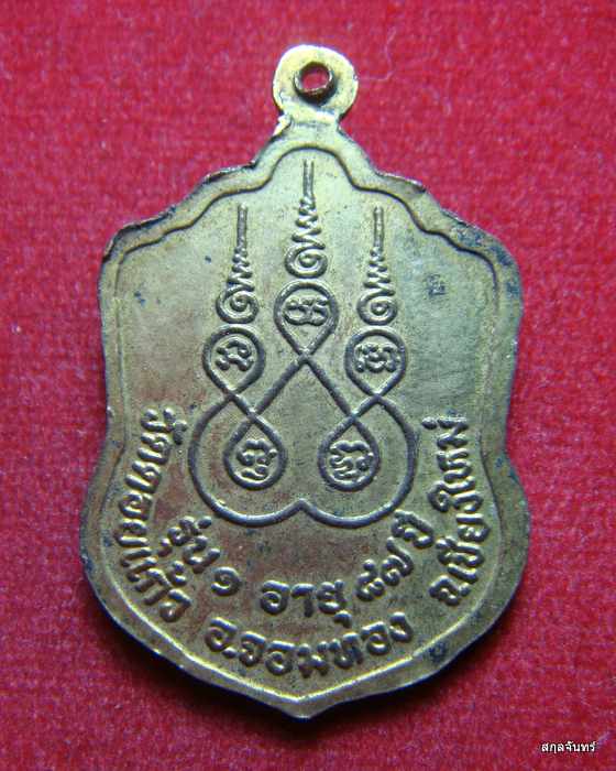 เหรียญรุ่นแรก พระครูสีหธรรมจารี (ครูบาสิงห์โต) วัดดอยแก้ว จ.เชียงใหม่ สวย
