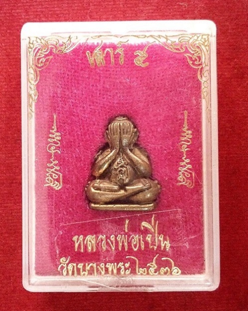 พระปิตตายันต์ยุ่ง เสาร์5 หลวงพ่อเปิ่น วัดบางพระ ปี36 เนื้อโลหะผสม ตอกโค๊ตใต้ฐาน...เคาะเดียวแดง...