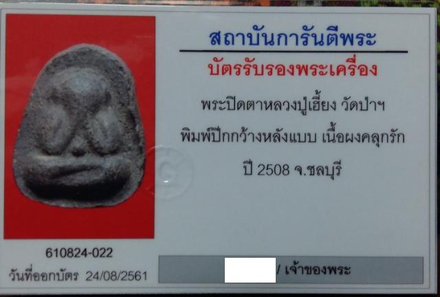 บัตรรับประกันพระแท้