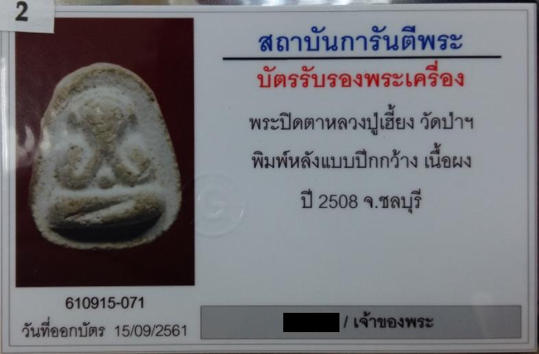 บัตรรับประกันพระแท้