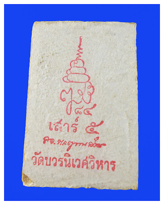 พระสมเด็จวัดบวรนิเวศวิหารรุ่นเสาร์5สวย