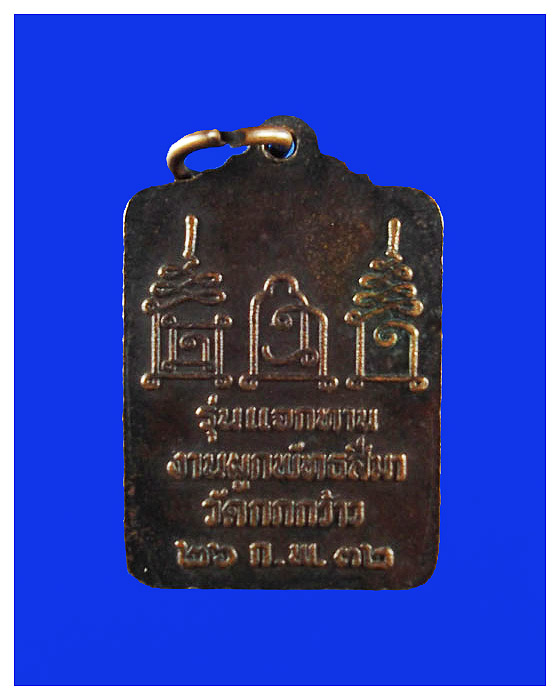 เหรียญหลวงพ่อโอดออกวัดกกกว้าวรุ๋นแจกทานปี32สวย