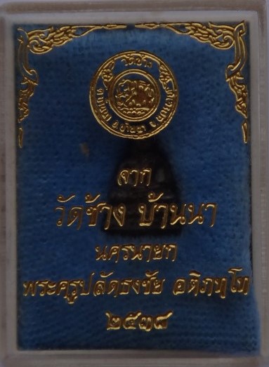 พระชัยวัฒน์ วัดช้าง ปี38 เคาะเดียว