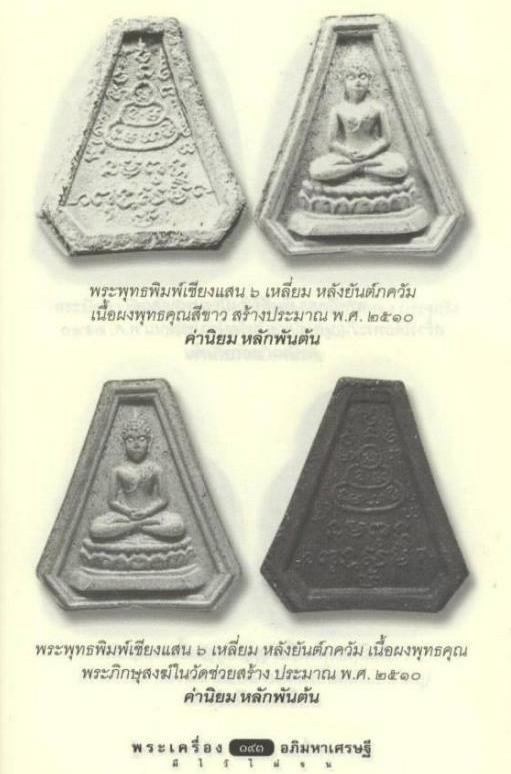 พระพุธพิมพ์หกเหลี่ยม หลังยันต์ หลวงปู่เฮี้ยง วัดป่า เนื้อผงปี2510 สวยคมชัดครับ